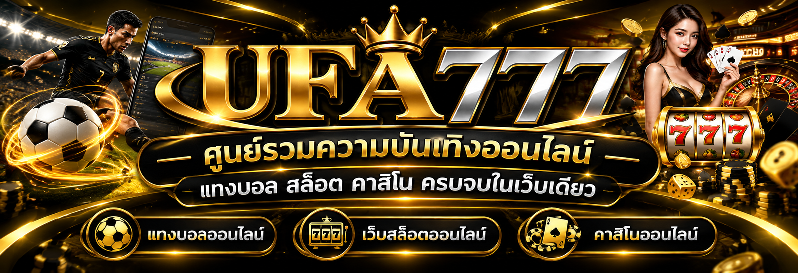 ufa777 ศูนย์รวมความบันเทิงออนไลน์ แทงบอล สล็อต คาสิโน ครบจบในเว็บเดียว