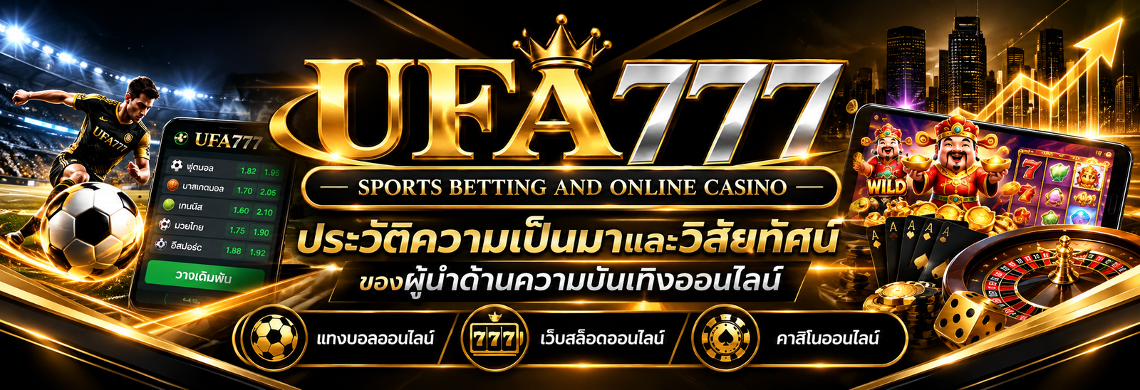 ufa777 ประวัติความเป็นมาและวิสัยทัศน์ของผู้นำด้านความบันเทิงออนไลน์