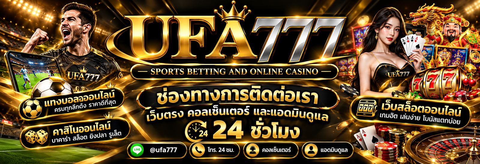 ufa777 ช่องทางการติดต่อเรา เว็บตรง คอลเซ็นเตอร์ และแอดมินดูแล 24 ชั่วโมง