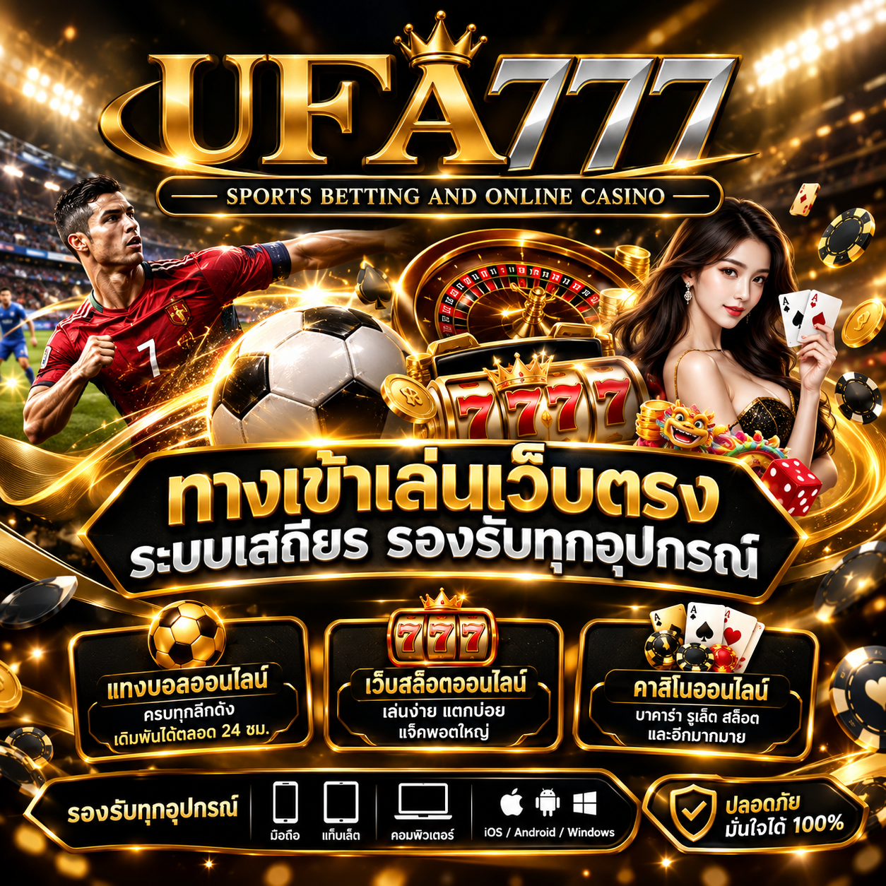 ufabet777 ทางเข้าเล่นเว็บตรง ระบบเสถียร รองรับทุกอุปกรณ์