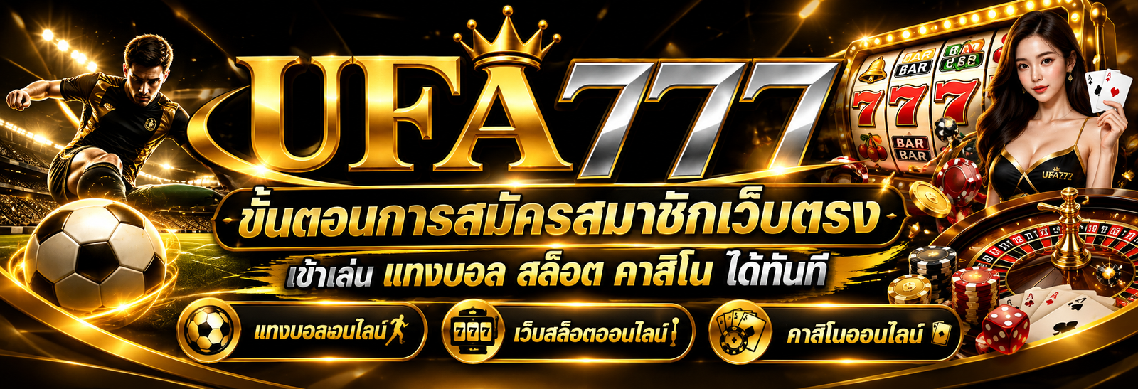 ufa777 ขั้นตอนการสมัครสมาชิกเว็บตรง เข้าเล่น แทงบอล สล็อต คาสิโน ได้ทันที