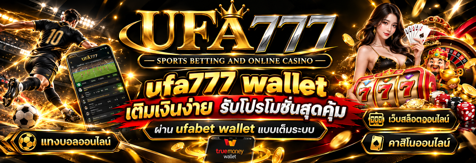ufa777 wallet เติมเงินง่าย รับโปรโมชั่นสุดคุ้มผ่าน ufabet wallet แบบเต็มระบบ